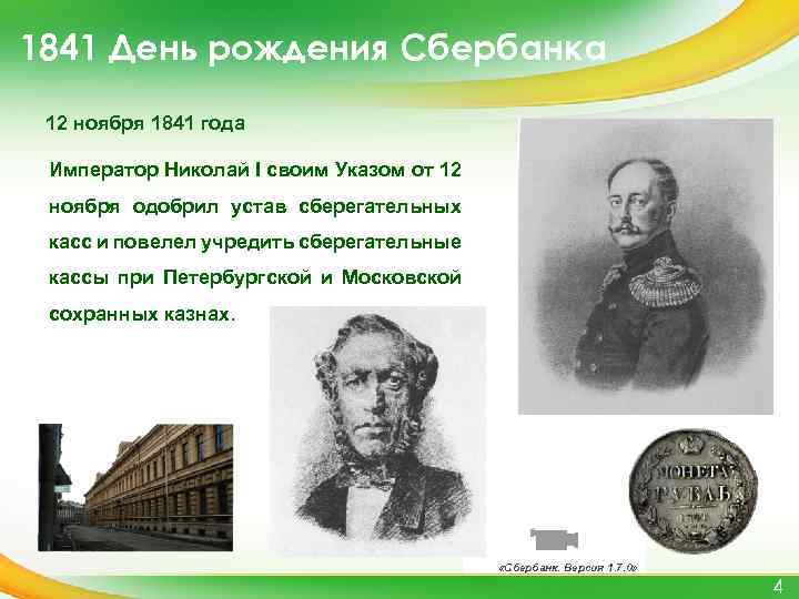 1841 День рождения Сбербанка 12 ноября 1841 года Император Николай I своим Указом от