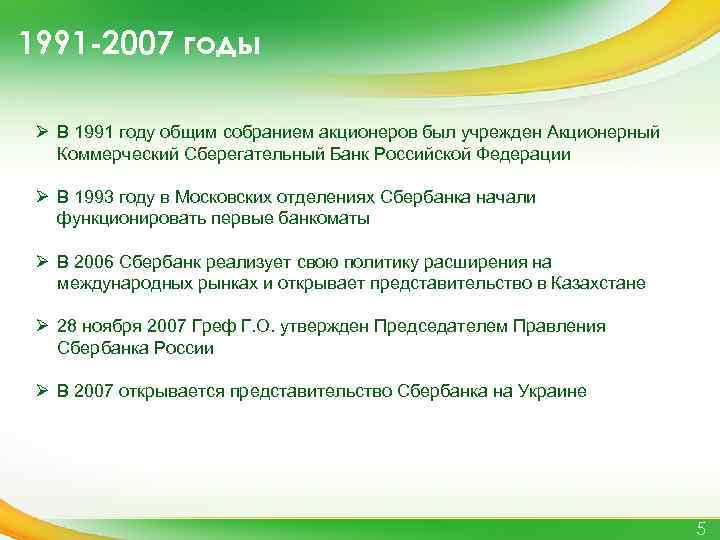 1991 -2007 годы Ø В 1991 году общим собранием акционеров был учрежден Акционерный Коммерческий