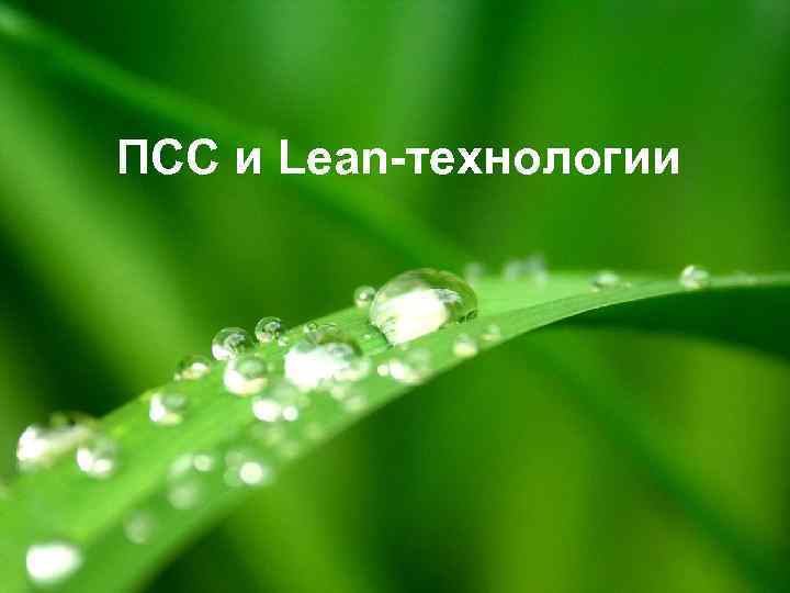 ПСС и Lean-технологии 7 7 