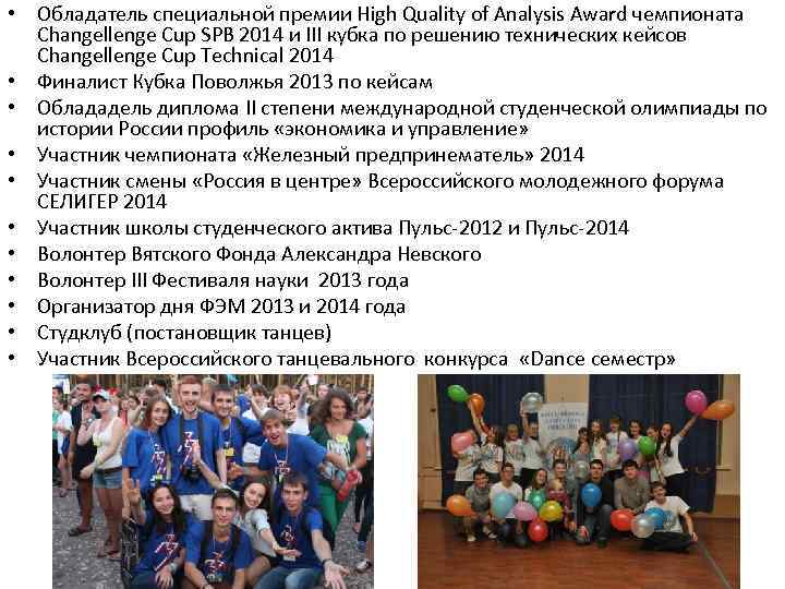  • Обладатель специальной премии High Quality of Analysis Award чемпионата Changellenge Cup SPB