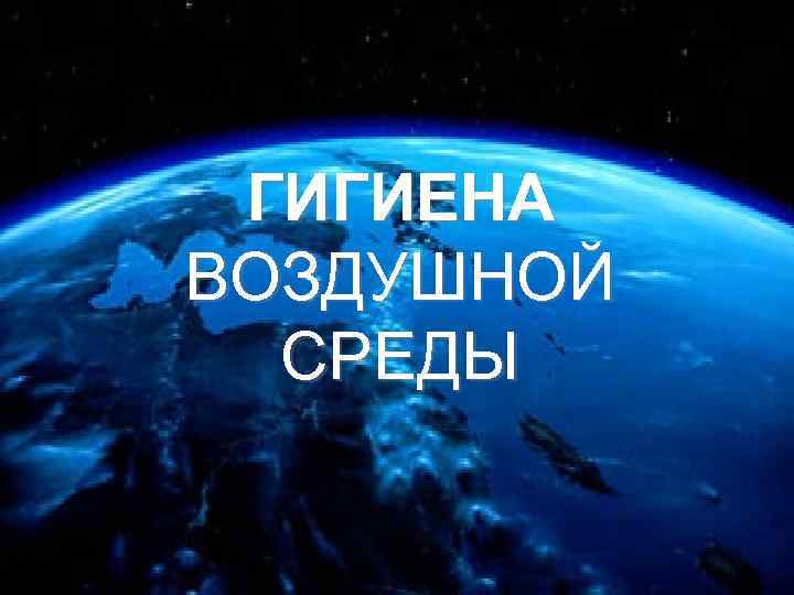 Гигиена воздушной среды презентация