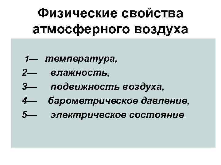 Температура физические свойства. Физические свойства атмосферного воздуха. Физические свойства воздушной среды. Физическая характеристика атмосферного воздуха. Физические свойства воздуха.