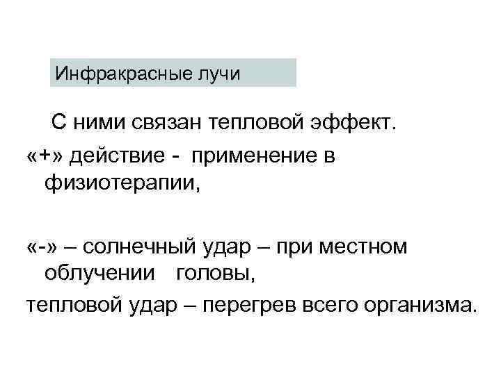 Инфракрасные лучи С ними связан тепловой эффект. «+» действие - применение в физиотерапии, «-»