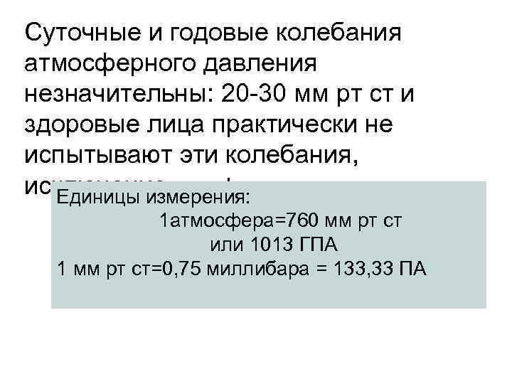 Суточные и годовые колебания атмосферного давления незначительны: 20 -30 мм рт ст и здоровые