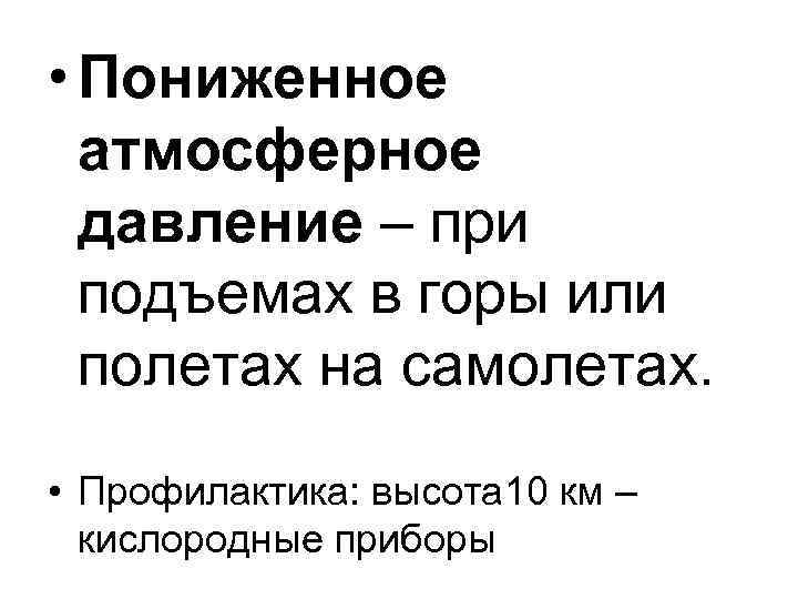  • Пониженное атмосферное давление – при подъемах в горы или полетах на самолетах.