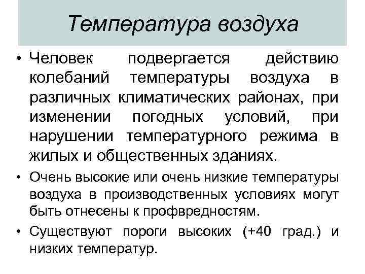 Температура воздуха • Человек подвергается действию колебаний температуры воздуха в различных климатических районах, при