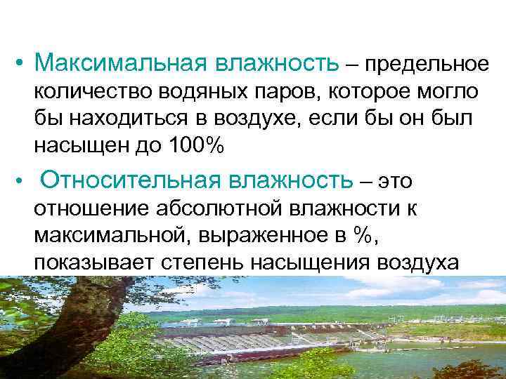 Максимальная влажность. Максимальная влажность воздуха. Максимальная влажность водяных паров. Влажность воздушной среды. Максимальная важность.