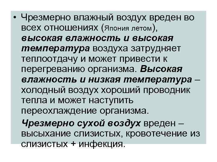  • Чрезмерно влажный воздух вреден во всех отношениях (Япония летом), высокая влажность и