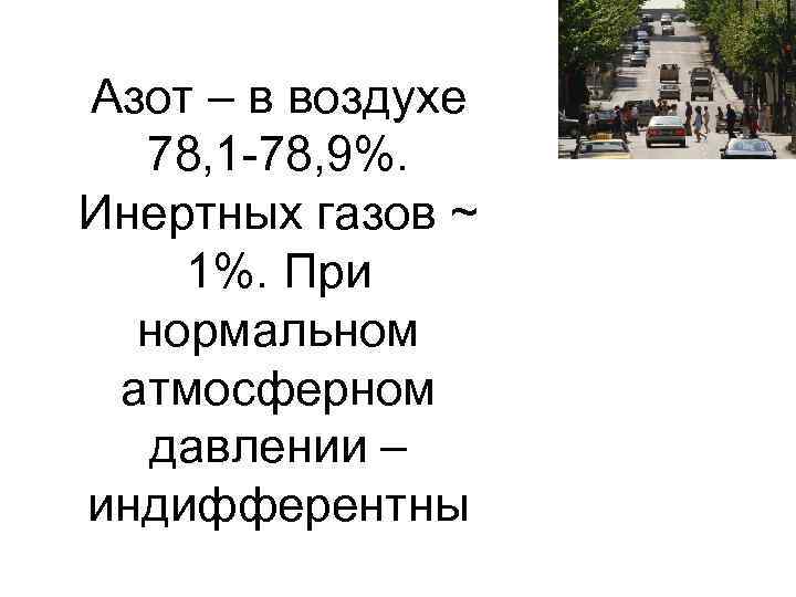 Азот – в воздухе 78, 1 -78, 9%. Инертных газов ~ 1%. При нормальном
