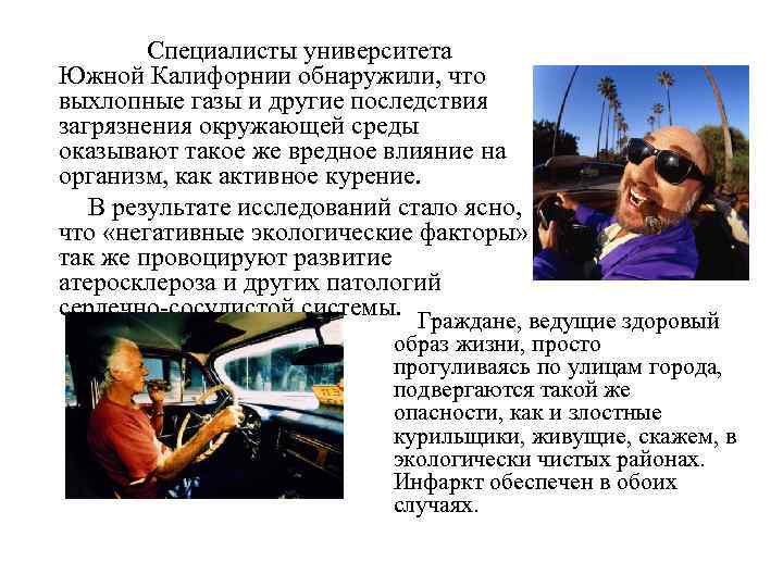  Специалисты университета Южной Калифорнии обнаружили, что выхлопные газы и другие последствия загрязнения окружающей