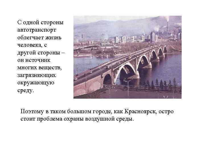 С одной стороны автотранспорт облегчает жизнь человека, с другой стороны – он источник многих