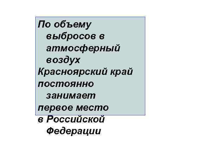 По объему выбросов в атмосферный воздух Красноярский край постоянно занимает первое место в Российской