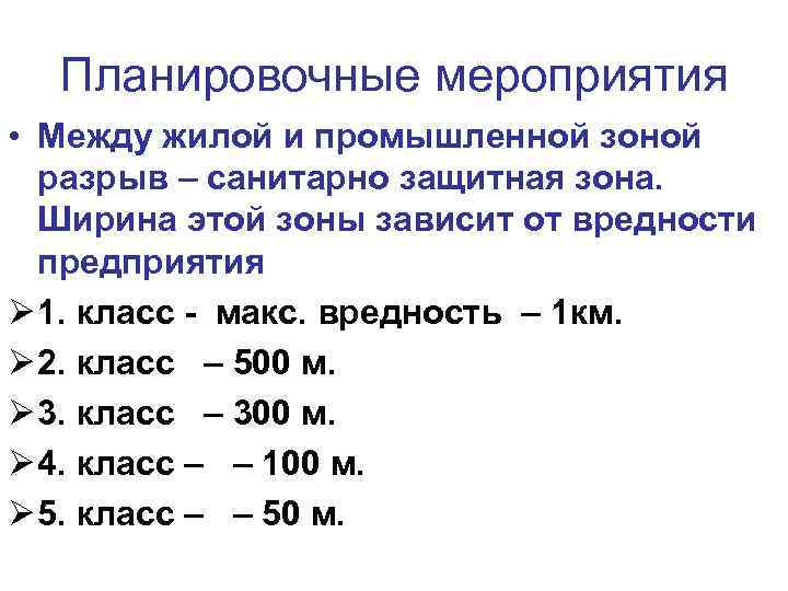 Планировочные мероприятия • Между жилой и промышленной зоной разрыв – санитарно защитная зона. Ширина