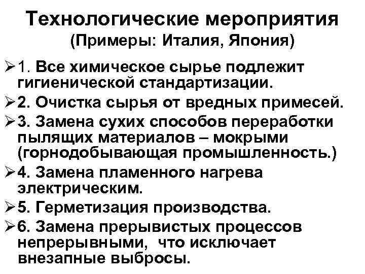Технологические мероприятия (Примеры: Италия, Япония) Ø 1. Все химическое сырье подлежит гигиенической стандартизации. Ø