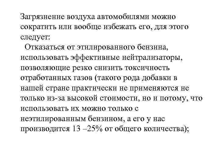 Загрязнение воздуха автомобилями можно сократить или вообще избежать его, для этого следует: Отказаться от