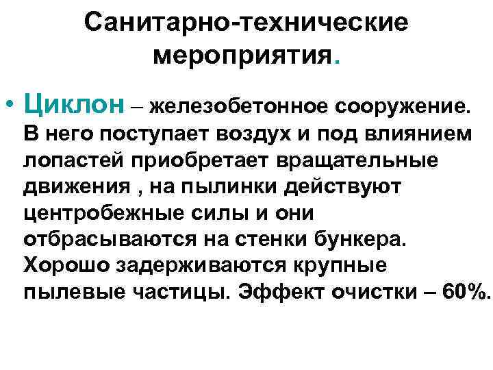 Санитарно-технические мероприятия. • Циклон – железобетонное сооружение. В него поступает воздух и под влиянием