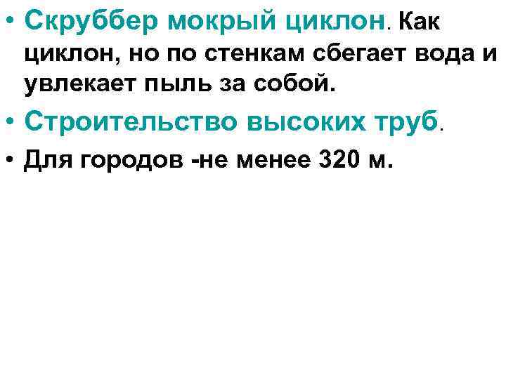  • Скруббер мокрый циклон. Как циклон, но по стенкам сбегает вода и увлекает