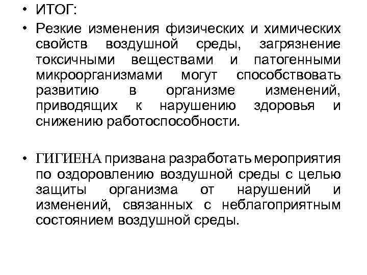  • ИТОГ: • Резкие изменения физических и химических свойств воздушной среды, загрязнение токсичными