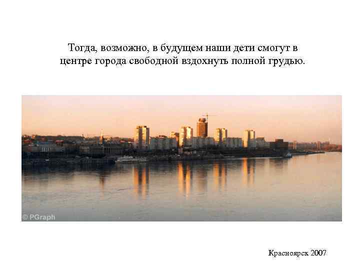 Тогда, возможно, в будущем наши дети смогут в центре города свободной вздохнуть полной грудью.