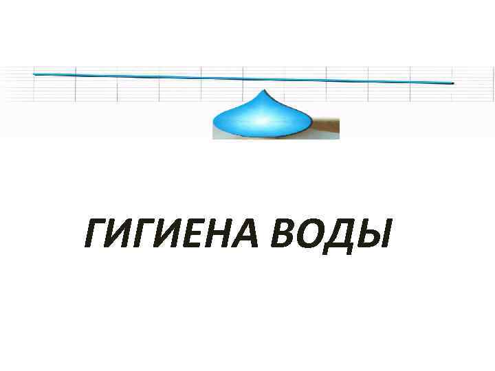  ГИГИЕНА ВОДЫ 