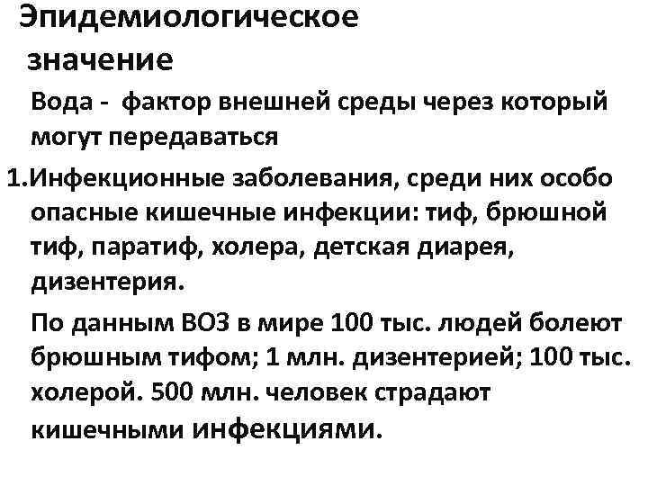 Эпидемиологическое значение Вода - фактор внешней среды через который могут передаваться 1. Инфекционные заболевания,