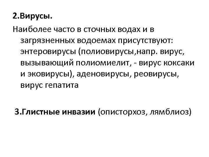 2. Вирусы. Наиболее часто в сточных водах и в загрязненных водоемах присутствуют: энтеровирусы (полиовирусы,
