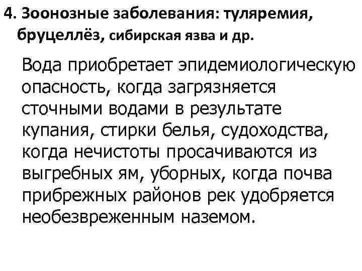 4. Зоонозные заболевания: туляремия, бруцеллёз, сибирская язва и др. Вода приобретает эпидемиологическую опасность, когда