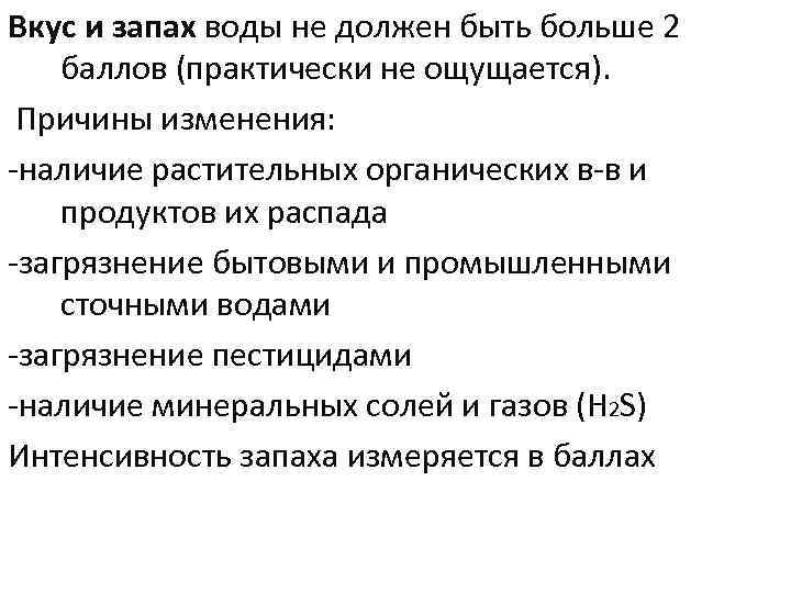 Вкус и запах воды не должен быть больше 2 баллов (практически не ощущается). Причины