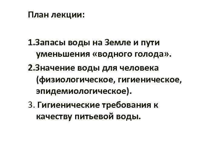 План лекции: 1. Запасы воды на Земле и пути уменьшения «водного голода» . 2.