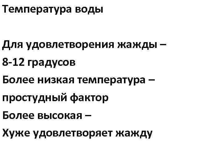Температура воды Для удовлетворения жажды – 8 -12 градусов Более низкая температура – простудный