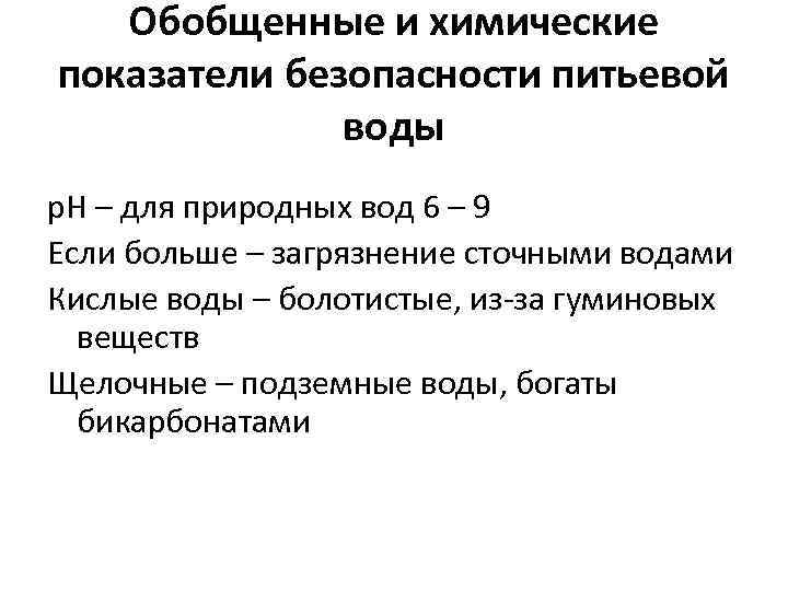 Обобщенные и химические показатели безопасности питьевой воды p. H – для природных вод 6