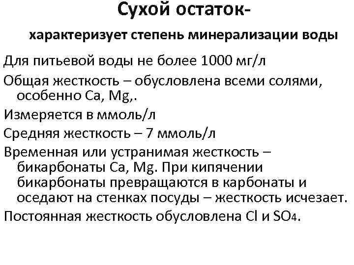 Что значит сухой. Общая минерализация сухой остаток. В Сухом остатке. Сухой остаток в воде. Минерализация воды это сухой остаток.