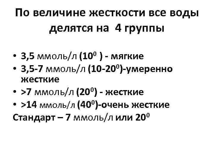 По величине жесткости все воды делятся на 4 группы • 3, 5 ммоль/л (100
