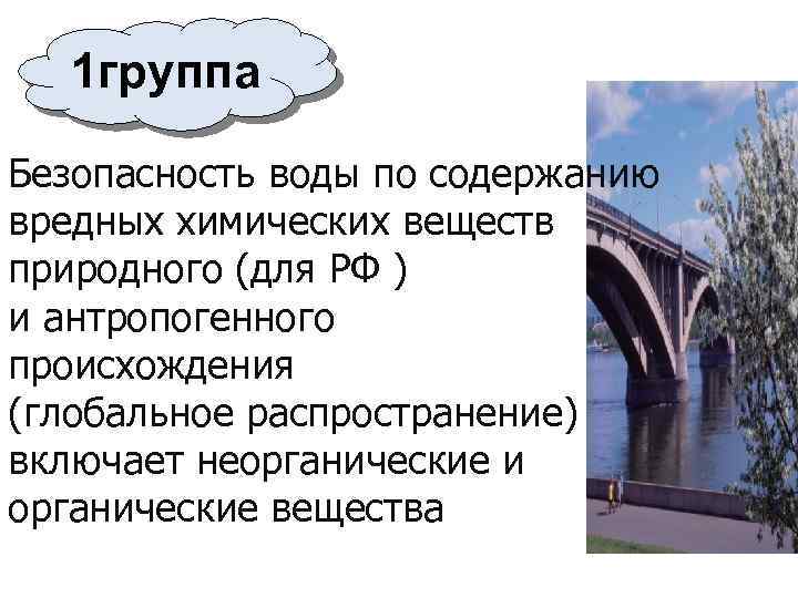 1 группа Безопасность воды по содержанию вредных химических веществ природного (для РФ ) и