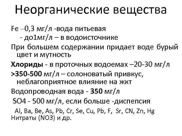 Неорганические вещества Fe – 0, 3 мг/л -вода питьевая - до 1 мг/л –