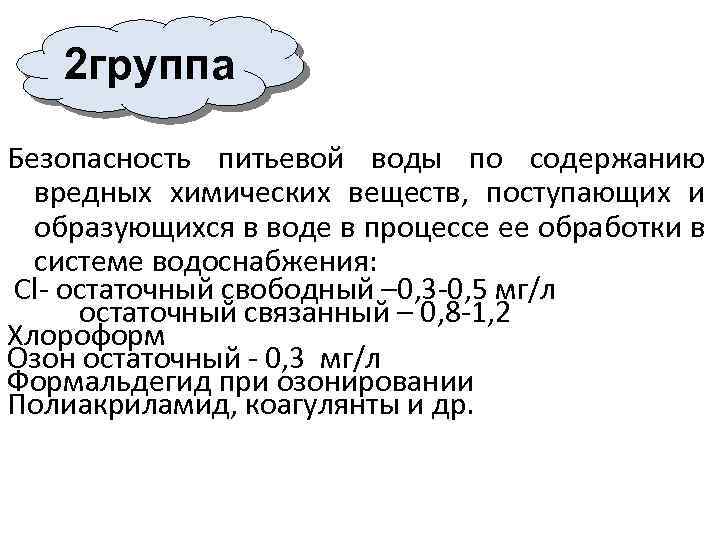  2 группа Безопасность питьевой воды по содержанию вредных химических веществ, поступающих и образующихся