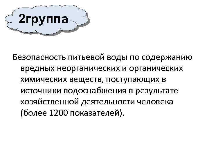 2 группа Безопасность питьевой воды по содержанию вредных неорганических и органических химических веществ, поступающих