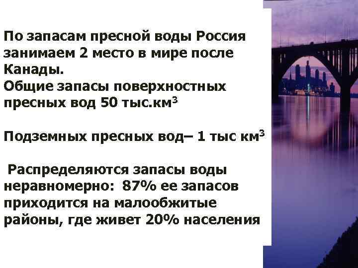 По запасам пресной воды Россия занимаем 2 место в мире после Канады. Общие запасы