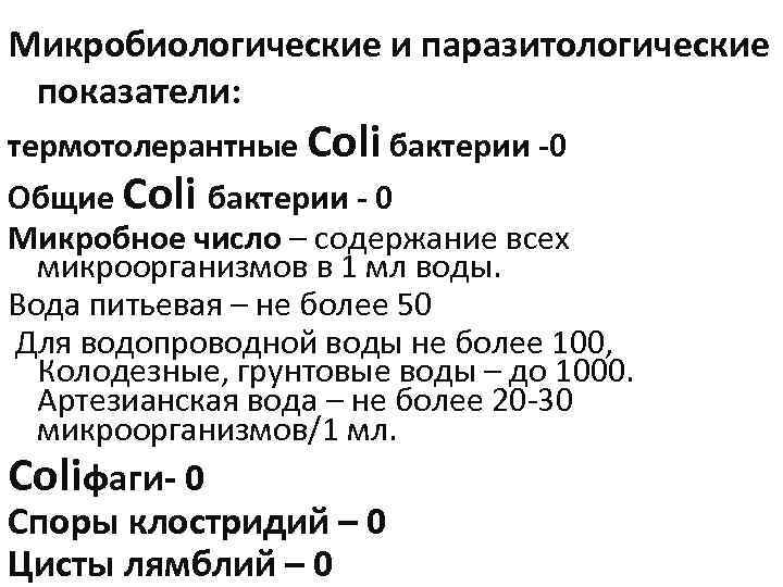 Микробиологические и паразитологические показатели: термотолерантные Coli бактерии -0 Общие Coli бактерии - 0 Микробное