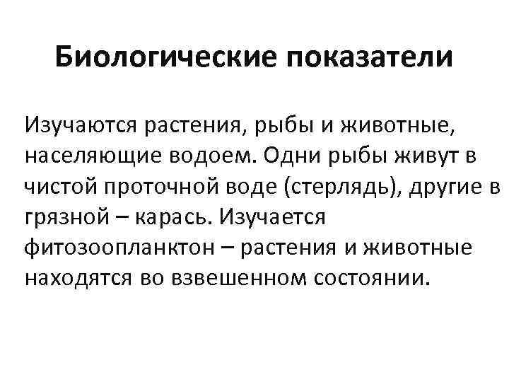 Биологические показатели Изучаются растения, рыбы и животные, населяющие водоем. Одни рыбы живут в чистой