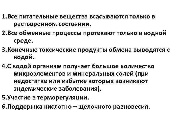 1. Все питательные вещества всасываются только в растворенном состоянии. 2. Все обменные процессы протекают