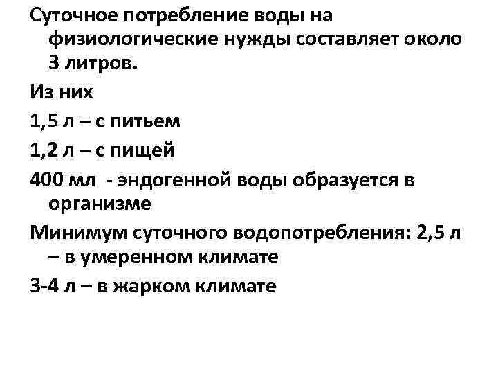 Суточное потребление воды на физиологические нужды составляет около 3 литров. Из них 1, 5