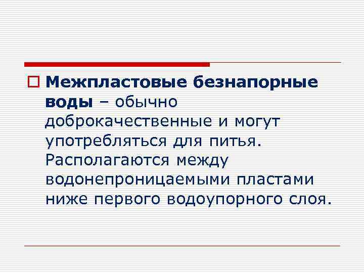 o Межпластовые безнапорные воды – обычно доброкачественные и могут употребляться для питья. Располагаются между