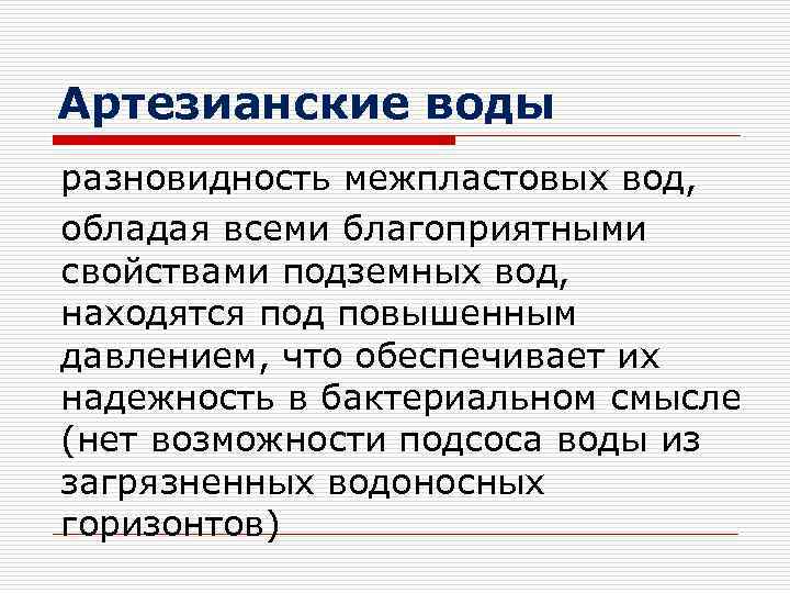 Артезианские воды разновидность межпластовых вод, обладая всеми благоприятными свойствами подземных вод, находятся под повышенным