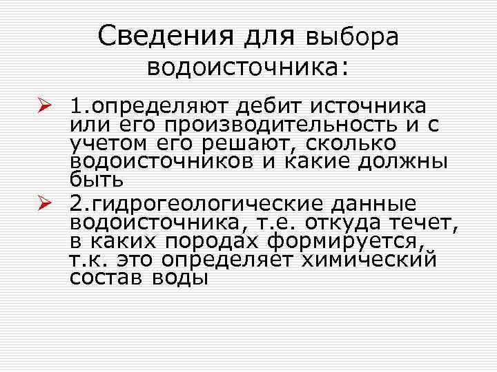 Сведения для выбора водоисточника: Ø 1. определяют дебит источника или его производительность и с