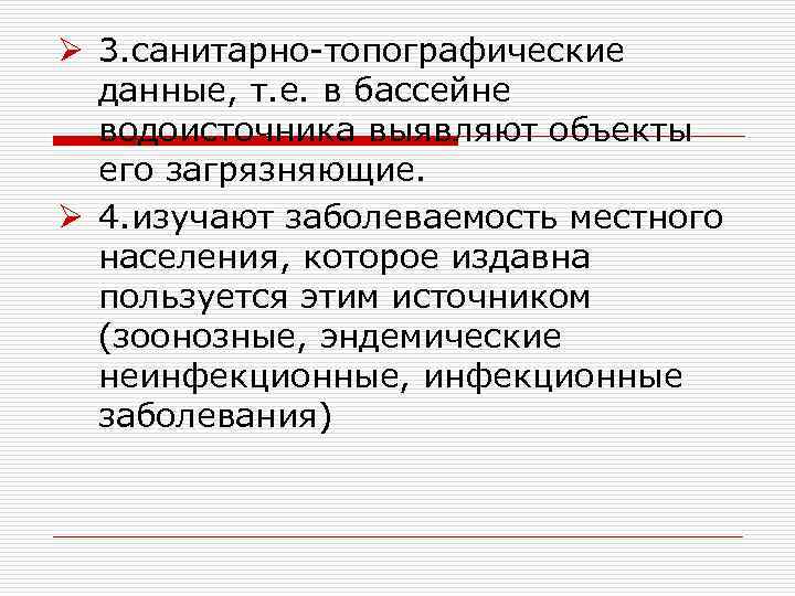 Ø 3. санитарно-топографические данные, т. е. в бассейне водоисточника выявляют объекты его загрязняющие. Ø