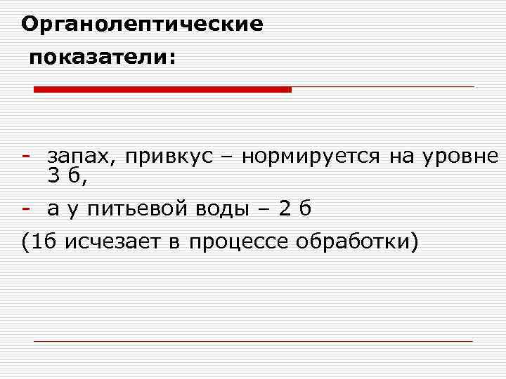 Органолептические показатели: - запах, привкус – нормируется на уровне 3 б, - а у