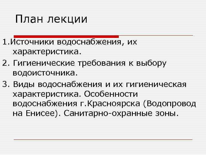 План лекции 1. Источники водоснабжения, их характеристика. 2. Гигиенические требования к выбору водоисточника. 3.