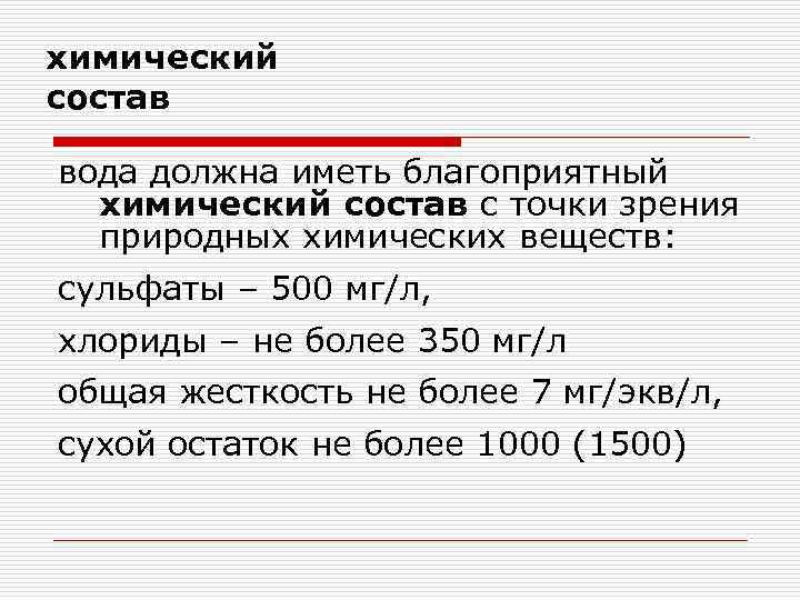 химический состав вода должна иметь благоприятный химический состав с точки зрения природных химических веществ: