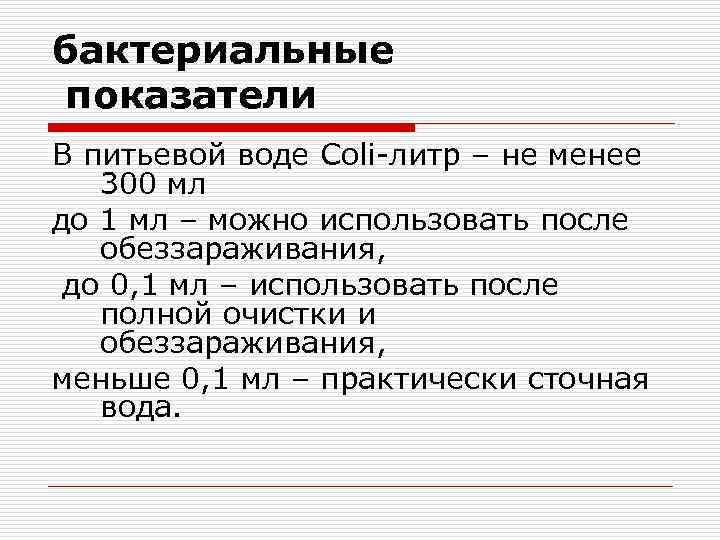 бактериальные показатели В питьевой воде Coli-литр – не менее 300 мл до 1 мл